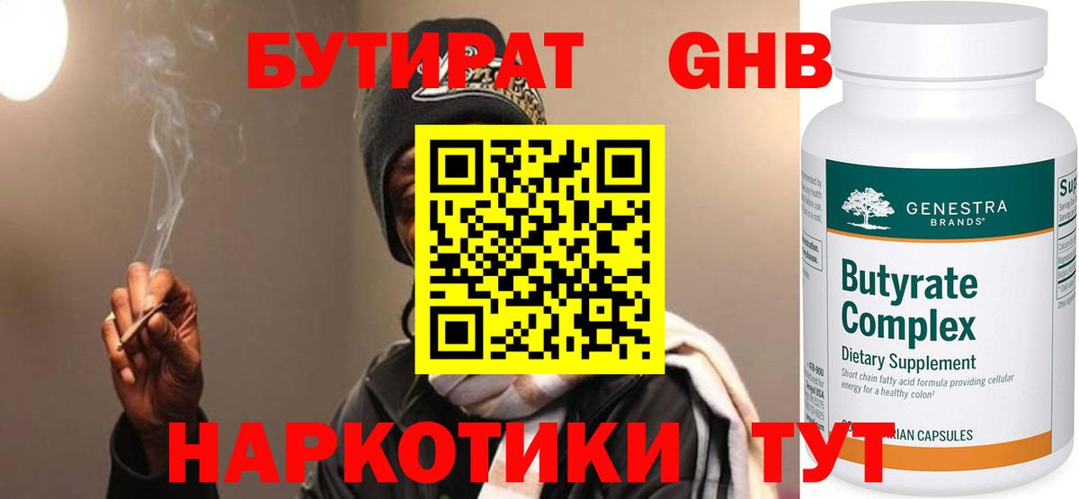 БУТИРАТ  Вход с VPN  Белореченск  Бутират 99% 